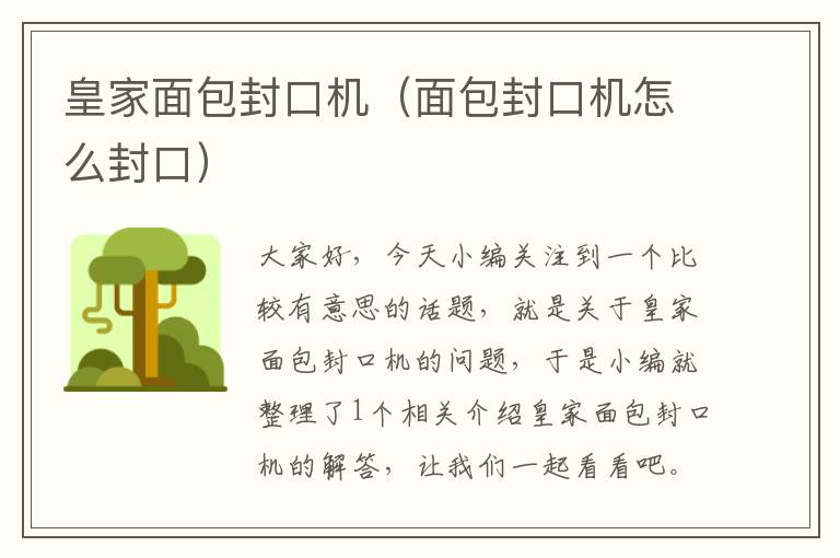 皇家面包封口机（面包封口机怎么封口）