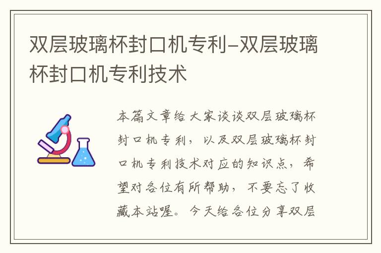 双层玻璃杯封口机专利-双层玻璃杯封口机专利技术