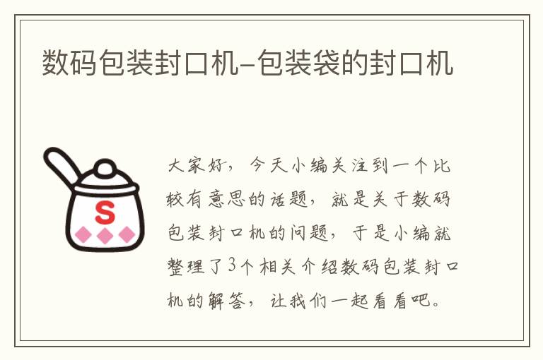 数码包装封口机-包装袋的封口机
