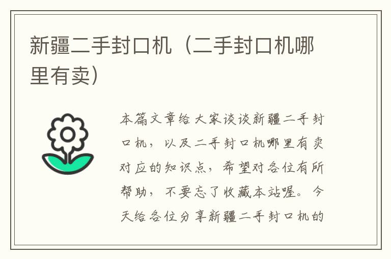 新疆二手封口机(二手封口机哪里有卖)