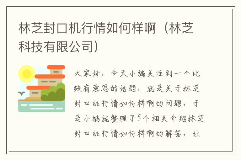 林芝封口机行情如何样啊(林芝科技有限公司)