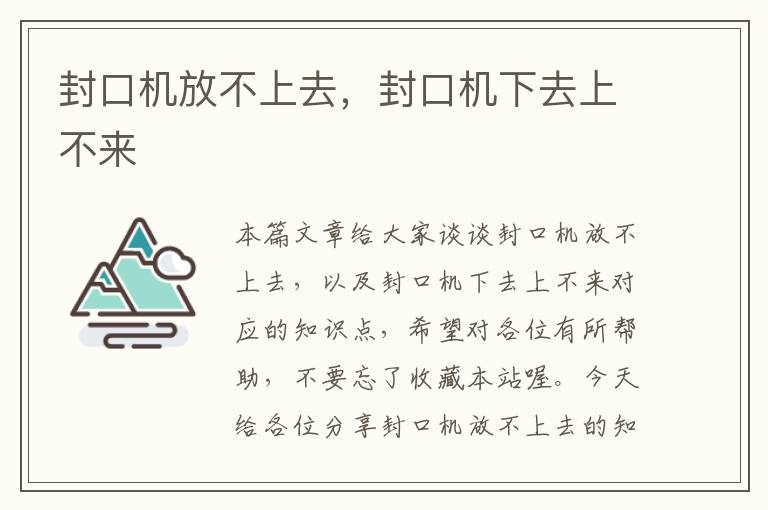 封口机放不上去,封口机下去上不来