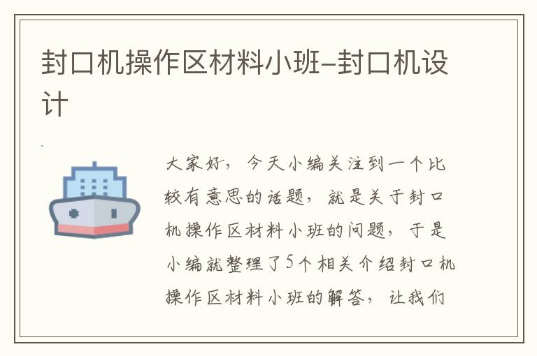封口机操作区材料小班-封口机设计