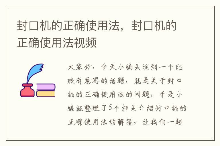 封口机的正确使用法，封口机的正确使用法视频