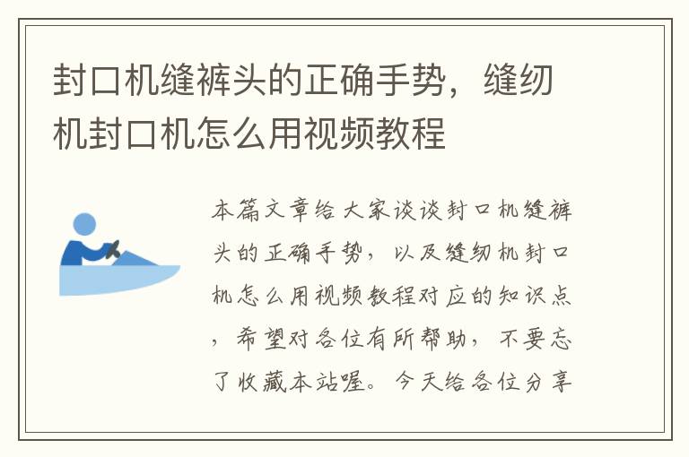 封口机缝裤头的正确手势，缝纫机封口机怎么用视频教程