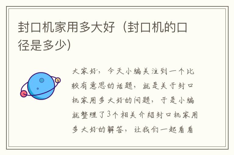 封口机家用多大好(封口机的口径是多少)