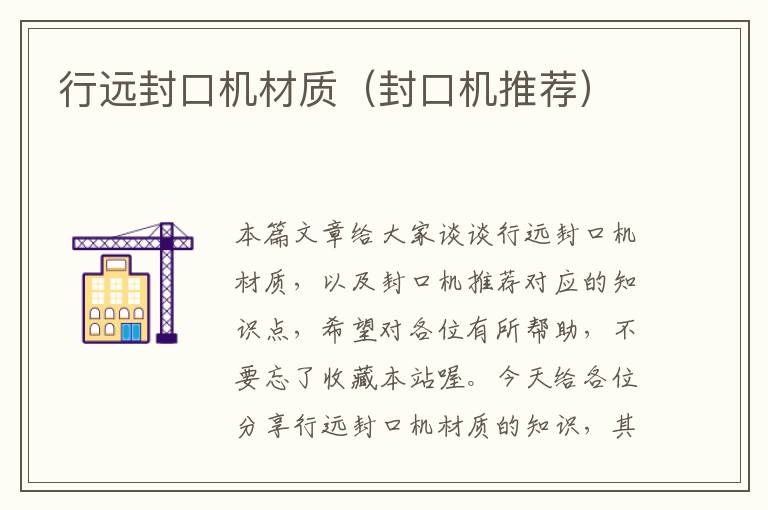 行远封口机材质（封口机推荐）