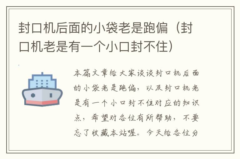 封口机后面的小袋老是跑偏（封口机老是有一个小口封不住）