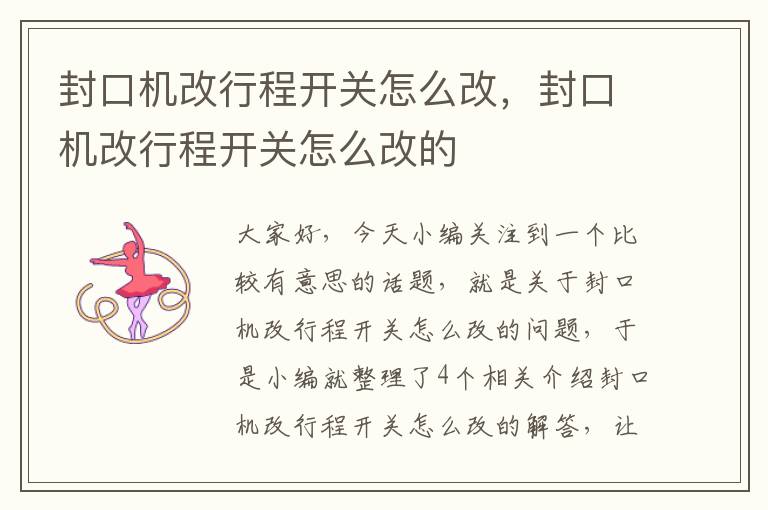 封口机改行程开关怎么改,封口机改行程开关怎么改的