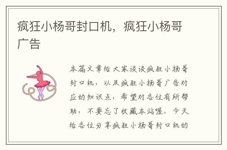 疯狂小杨哥封口机，疯狂小杨哥广告