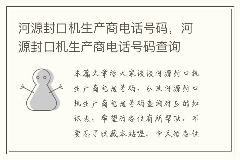 河源封口机生产商电话号码，河源封口机生产商电话号码查询