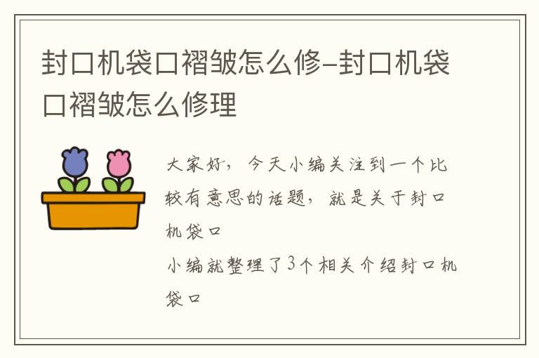 封口机袋口褶皱怎么修-封口机袋口褶皱怎么修理