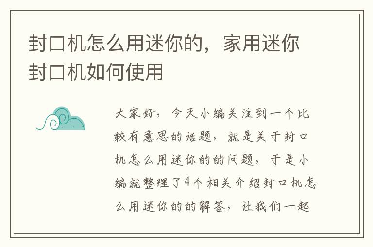 封口机怎么用迷你的，家用迷你封口机如何使用