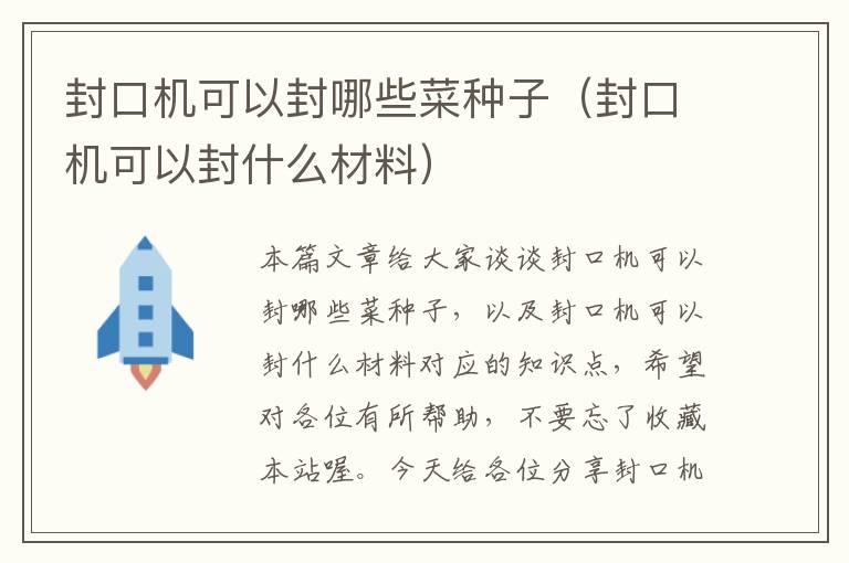 封口机可以封哪些菜种子(封口机可以封什么材料)