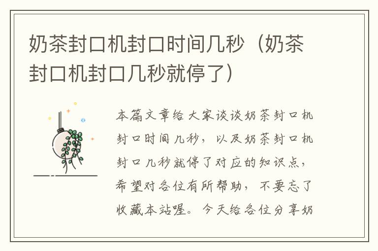 奶茶封口机封口时间几秒(奶茶封口机封口几秒就停了)