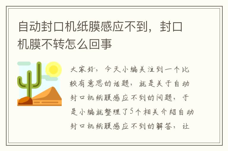 自动封口机纸膜感应不到，封口机膜不转怎么回事