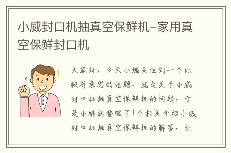 小威封口机抽真空保鲜机-家用真空保鲜封口机