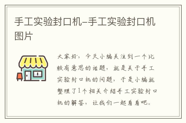 手工实验封口机-手工实验封口机图片