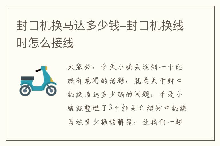 封口机换马达多少钱-封口机换线时怎么接线