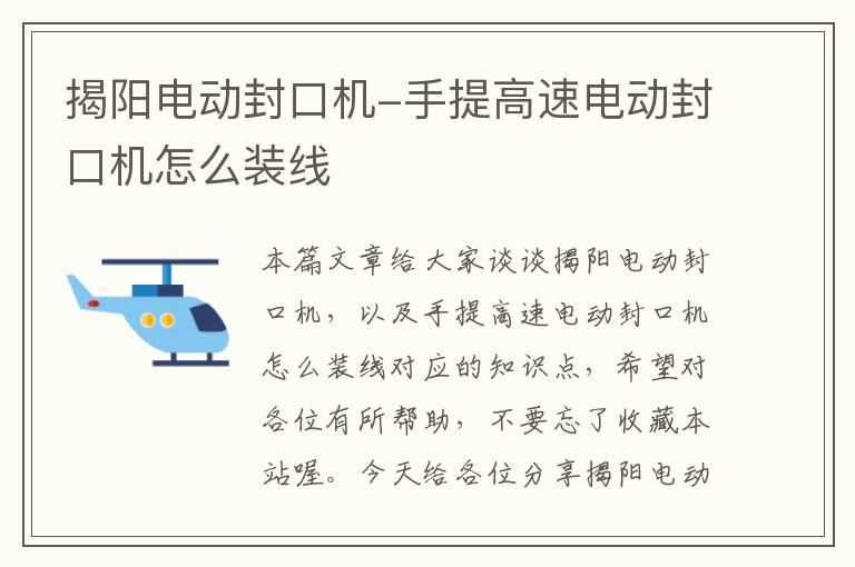 揭阳电动封口机-手提高速电动封口机怎么装线