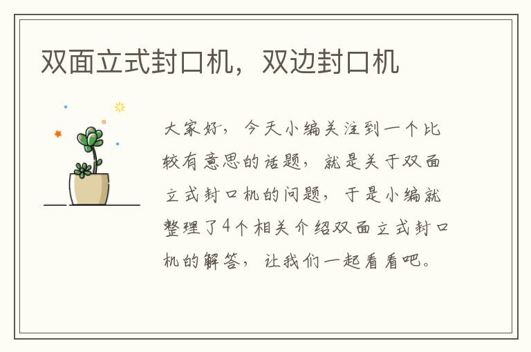 双面立式封口机，双边封口机