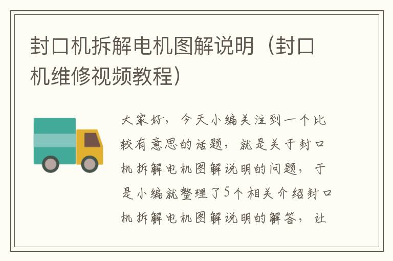 封口机拆解电机图解说明(封口机维修视频教程)