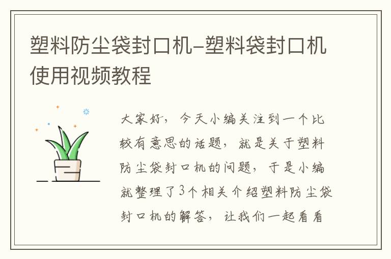 塑料防尘袋封口机-塑料袋封口机使用视频教程