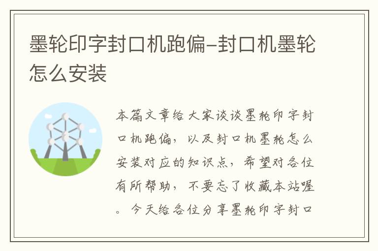 墨轮印字封口机跑偏-封口机墨轮怎么安装