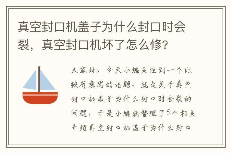 真空封口机盖子为什么封口时会裂，真空封口机坏了怎么修?