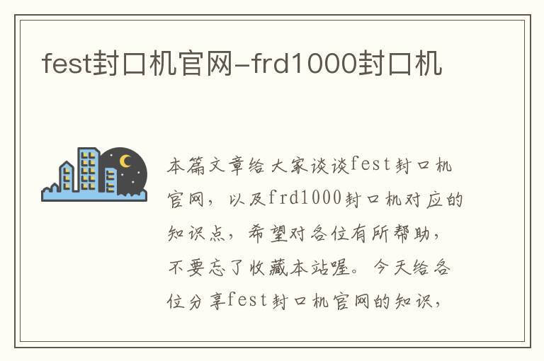 fest封口机官网-frd1000封口机