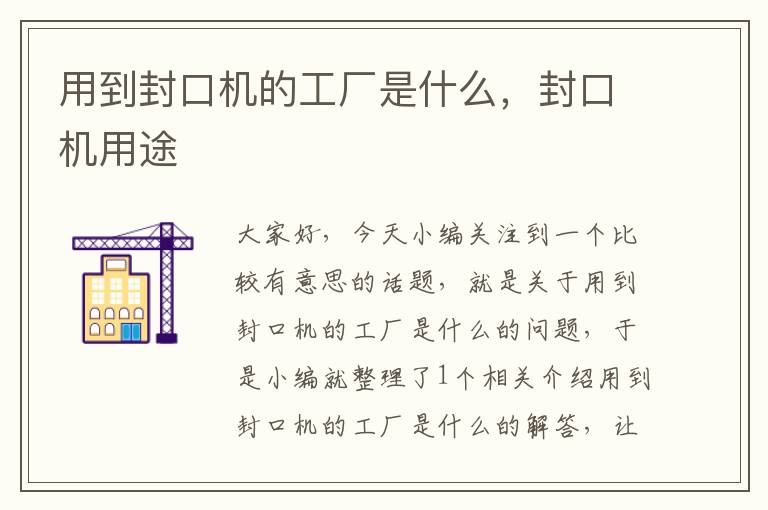 用到封口机的工厂是什么,封口机用途