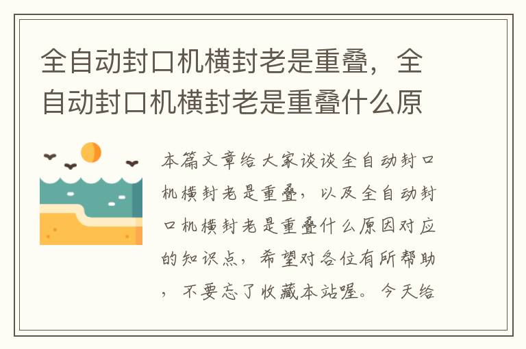 全自动封口机横封老是重叠，全自动封口机横封老是重叠什么原因