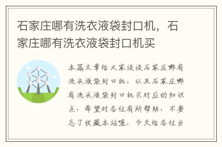 石家庄哪有洗衣液袋封口机,石家庄哪有洗衣液袋封口机买