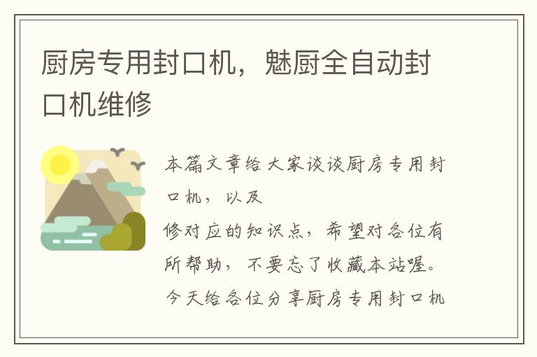 厨房专用封口机，魅厨全自动封口机维修