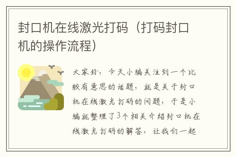 封口机在线激光打码（打码封口机的操作流程）