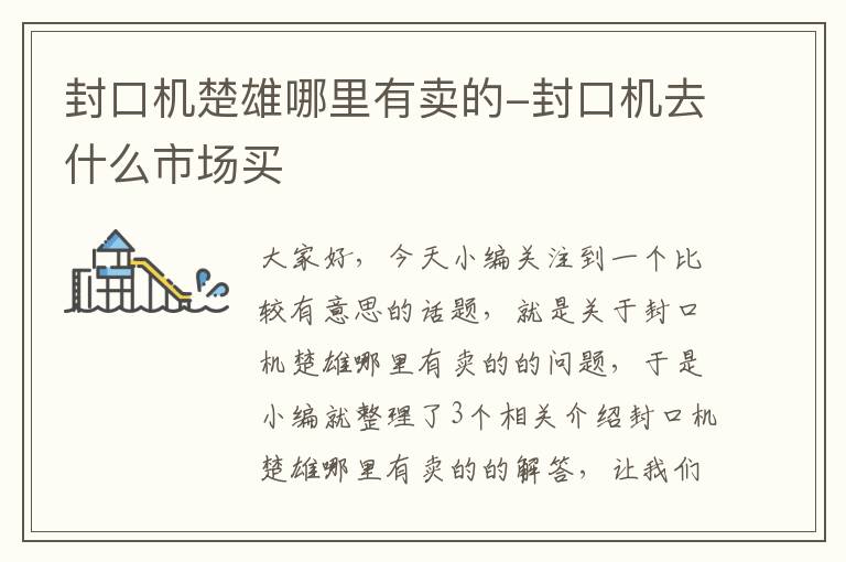 封口机楚雄哪里有卖的-封口机去什么市场买