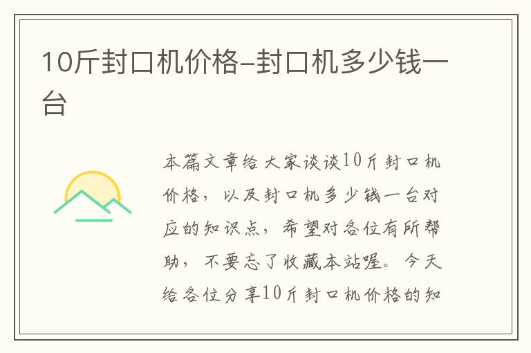10斤封口机价格-封口机多少钱一台