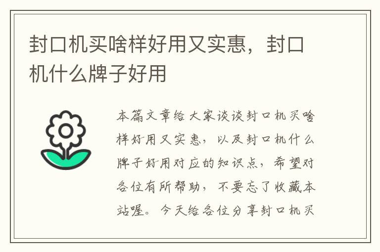 封口机买啥样好用又实惠,封口机什么牌子好用
