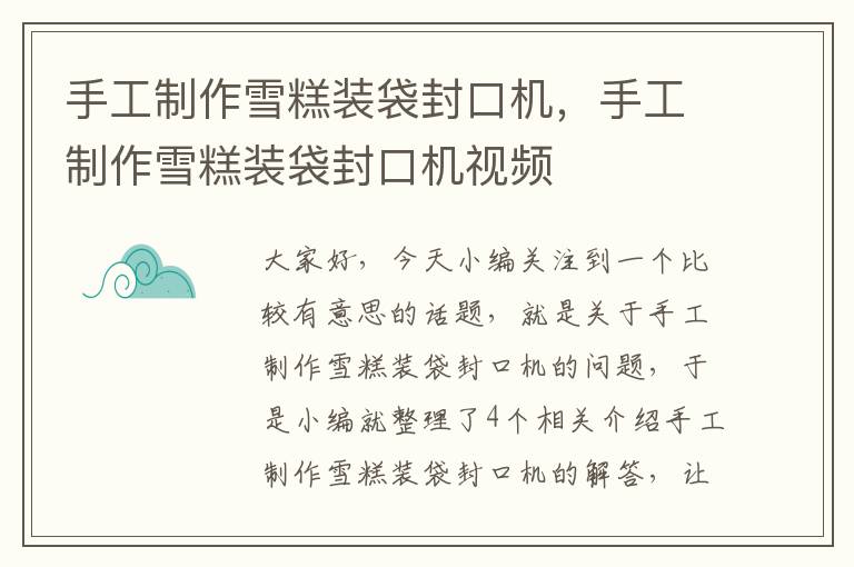手工制作雪糕装袋封口机,手工制作雪糕装袋封口机视频