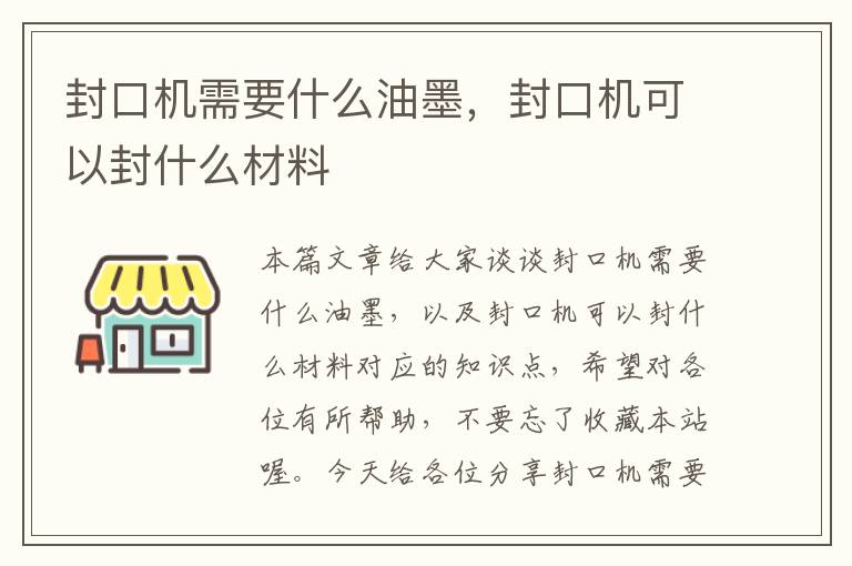 封口机需要什么油墨,封口机可以封什么材料