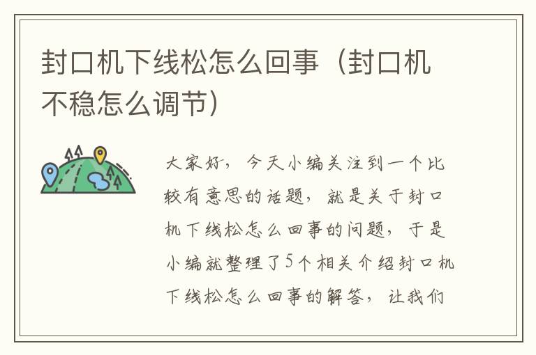 封口机下线松怎么回事(封口机不稳怎么调节)