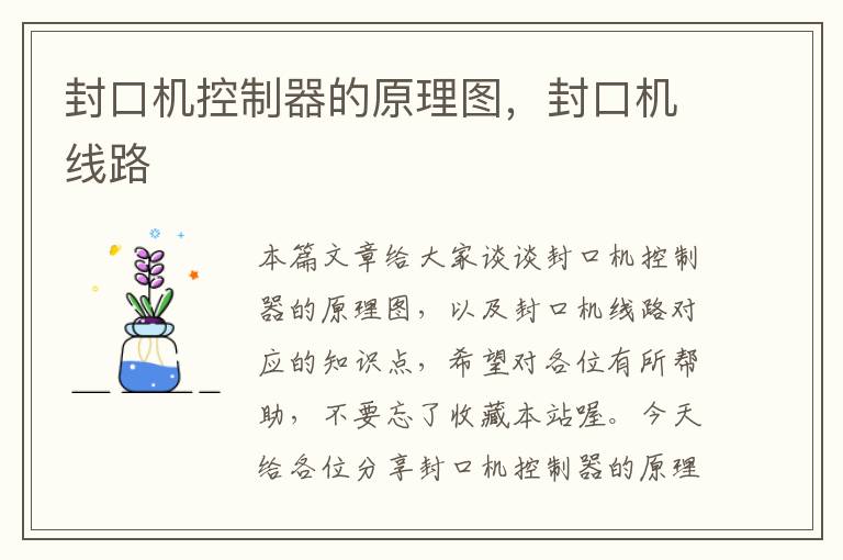 封口机控制器的原理图，封口机线路