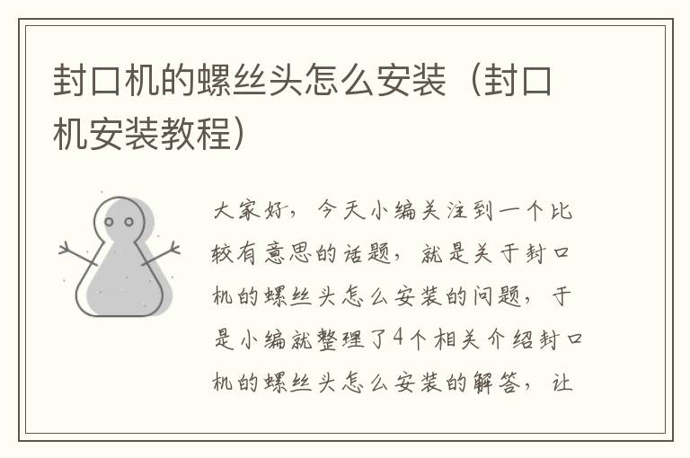 封口机的螺丝头怎么安装(封口机安装教程)