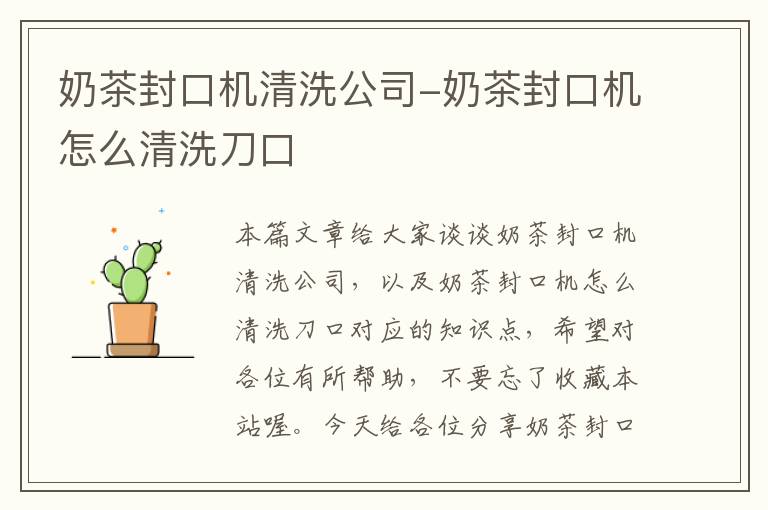 奶茶封口机清洗公司-奶茶封口机怎么清洗刀口