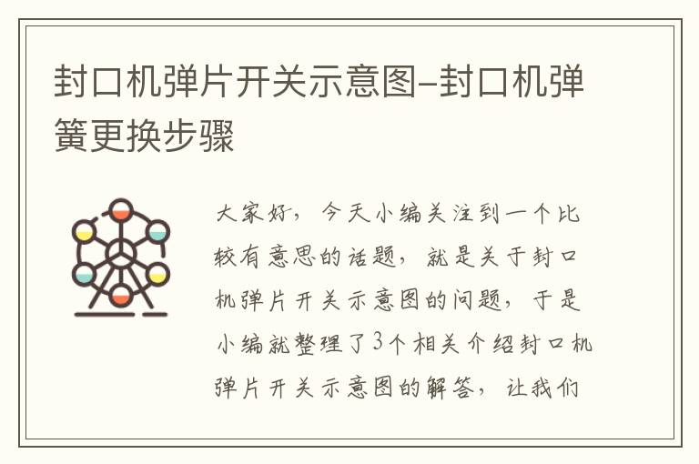 封口机弹片开关示意图-封口机弹簧更换步骤