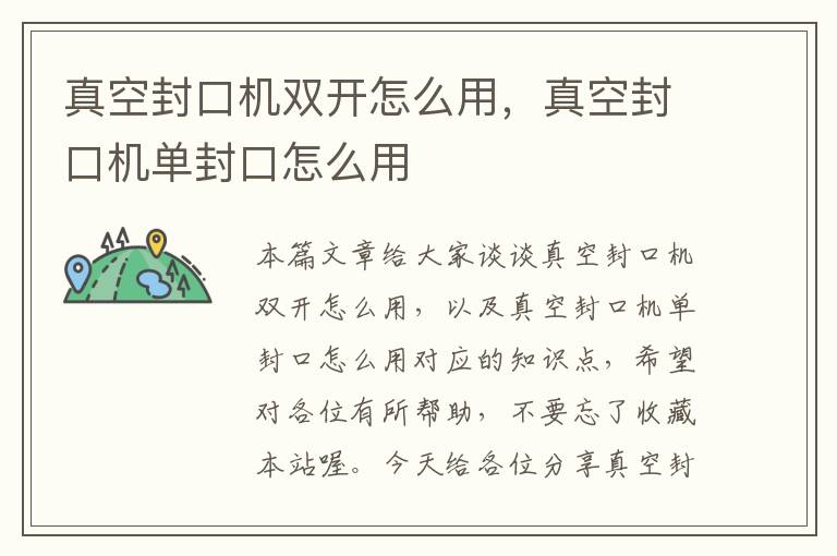 真空封口机双开怎么用,真空封口机单封口怎么用
