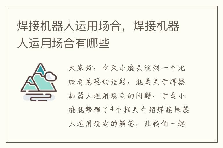 焊接机器人运用场合，焊接机器人运用场合有哪些