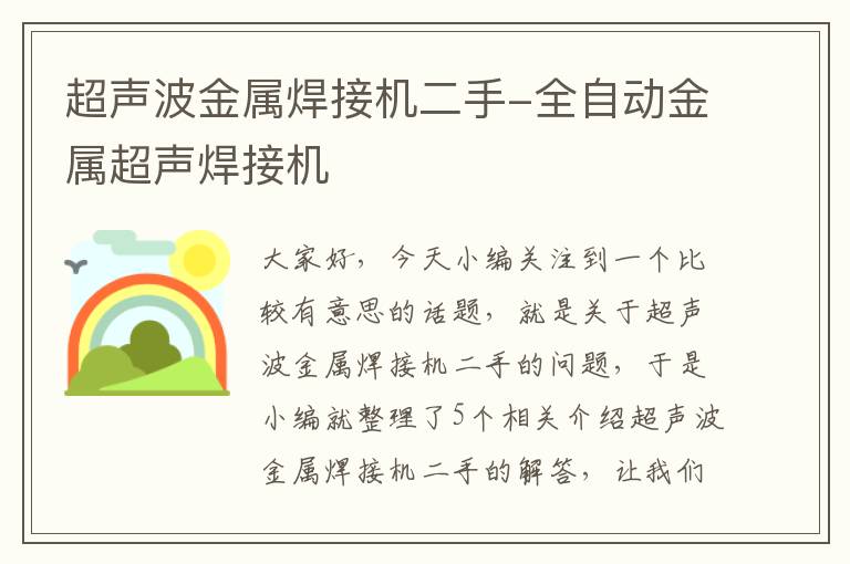 超声波金属焊接机二手-全自动金属超声焊接机