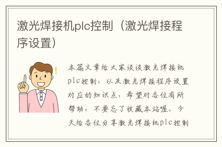 激光焊接机plc控制（激光焊接程序设置）