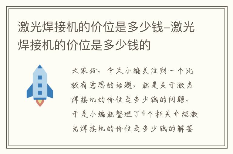 激光焊接机的价位是多少钱-激光焊接机的价位是多少钱的